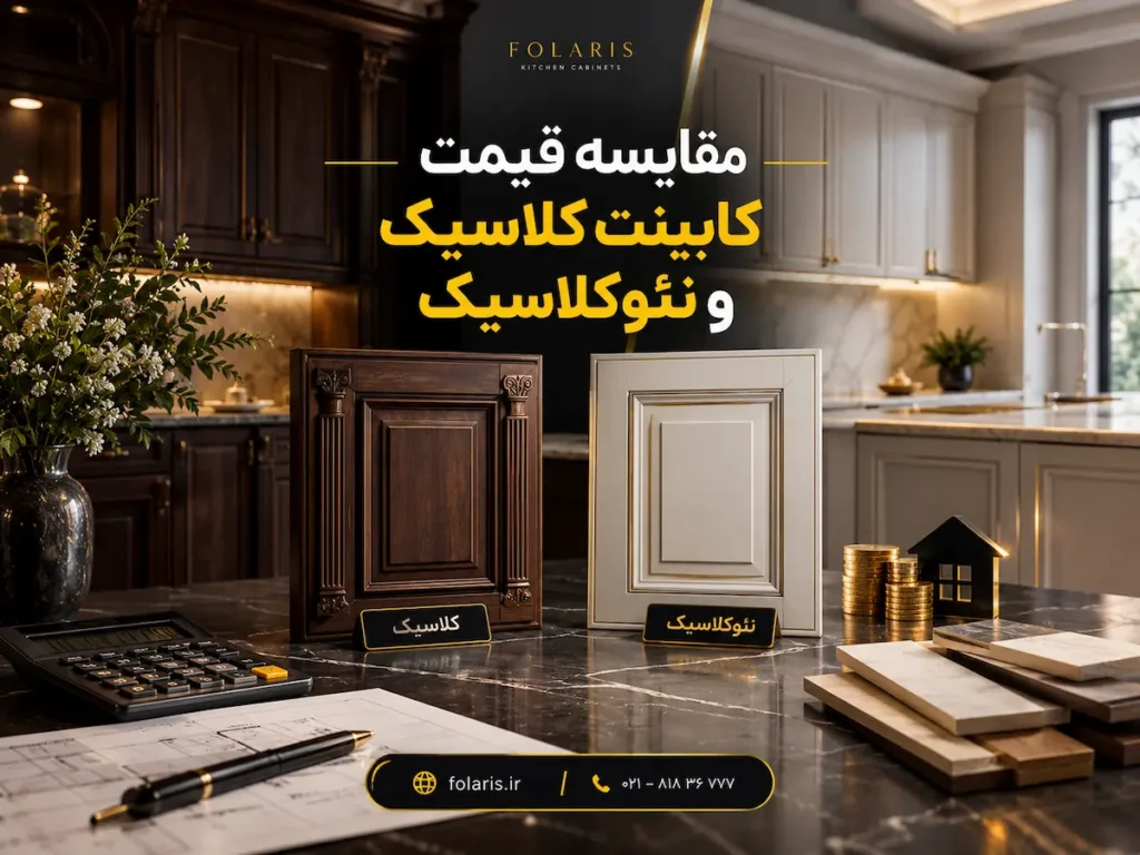 مقایسه قیمت کابینت کلاسیک و نئوکلاسیک